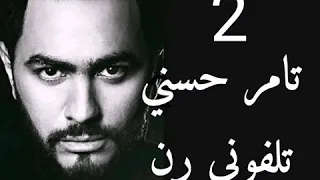 تامر حسني اغنية تليفوني رن 