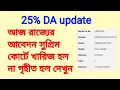 Download Lagu রাজ্যের আবেদন সুপ্রিম কোর্টে খারিজ হল না গৃহীত হল দেখুন। 25% DA update