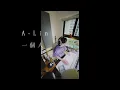 A-Lin《一個人》Cover #cover #ALin #一個人