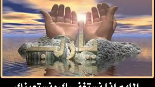 دعاء  اللهم ان نستغفرك ونستعينك بصوت الطفل  محمد البراك دندنها