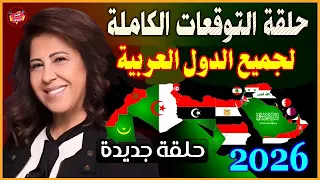 حلقة التوقعات الجديدة والكاملة لجميع الدول العربية للعام 2026 أحداث صادمة وتغييرات مصيرية  حلقة التوقعات الجديدة والكاملة لجميع الدول العربية للعام 2026 أحداث صادمة وتغييرات مصيرية