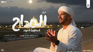 مزمار المداح اسطورة العهد 2025 عادل صانوه العالمي و طارق شئلشه بـ مزمار وطلعات تريند المداح  مزمار المداح اسطورة العهد 2025 عادل صانوه العالمي و طارق شئلشه بـ مزمار وطلعات تريند المداح