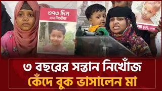 নিখোঁজ সন্তানের কথা বলতে গিয়ে কেঁদে বুক ভাসালেন মা | Bangladesh Bulletin