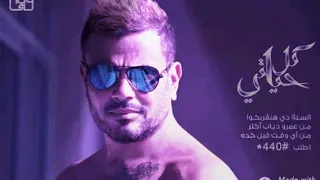 عمر دياب ده لو اتساب البوم كل حياتى 2018 