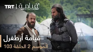 قيامة أرطغرل الموسم الثاني الحلقة 103 