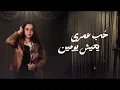 عادي جدا - اشرقت احمد ( ) Ashraqat - 3ady Gedan