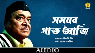 Xomoyor Gaat Aji (Audio) | Sinaki Geet | Bhupen Hazarika | Assamese Song | NK Production