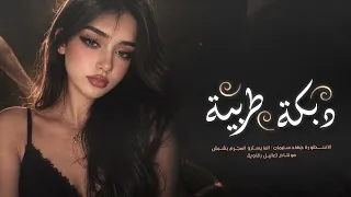 قصيته قلبي بموس لا بين وفاد - جهاد سليمان | اغاني طرب مطلوبة 2026