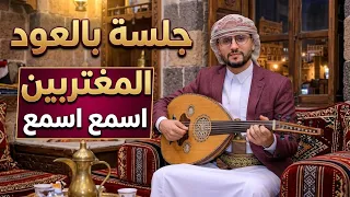 حسين محب | جلسه المغترب | حتى في عز المحن واختلافك يازمن اليمن يبقي | تشكي هم هذا حالنا | حصريأ 2026