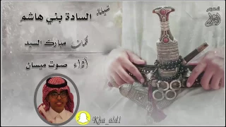 شيلة الساده بني هاشم كلمات الشاعر مبارك السي د اداء صوت ميسان  شيلة الساده بني هاشم كلمات الشاعر مبارك السي د اداء صوت ميسان