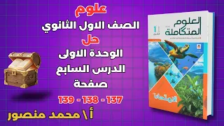 حل كتاب الامتحان صفحة 137 138 139علوم المتكاملة للصف الاول الثانوى الوحدة الاولي حل الدرس السابع 