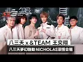 Lagu 八三夭ｘ\u0026TEAM 王奕翔 東區東區、你壞壞我愛愛、沒有翅膀的人、想見你想見你想見你【2026超級巨星紅白藝能大賞】