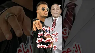 تعرف ليه الزعيم عادل إمام كان رافض التمثيل مع محمد رمضان عادل امام محمد رمضان 