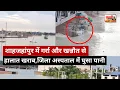 Download Lagu शाहजहांपुर में गर्रा और खन्नौत नदी बाढ़ से हालात खराब,शाहजहांपुर मेडिकल कॉलेज में भरा बाढ़ का पानी.