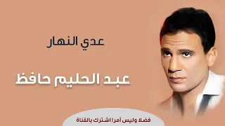                                  عدى النهار عبد الحليم حافظ دندنها