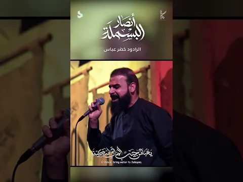يبو فاضل دخيلك / شور / اتكله يبويه انه السبب منه ردت ماي /الرادود خضر عباس