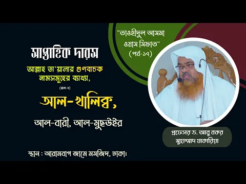 সাপ্তাহিক দারস "তাওহীদুল আসমা ওয়াস সিফাত" (পর্ব-১৭)