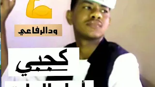 ود الرفاعي كجبي طيبة الحسناب  ود الرفاعي كجبي طيبة الحسناب