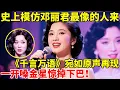 Download Lagu 史上模仿邓丽君最像的人来了!一首《千言万语》宛如原声再现,长得竟也像,一开嗓全场惊掉下巴【辣妈达人秀】