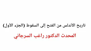 تاريخ الأندلس من الفتح إلى السقوط الجزء الأول د راغب السرجاني 
