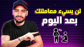 كيف تؤدب من تحبه و تجعله يعتذر لك دون أن تتركه   دندنها