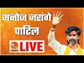 Download Lagu 🔴 Manoj Jarange LIVE l आझाद मैदानातून मनोज जरांगे पाटील थेट लाईव्ह l Maratha Reservation l Mumbai