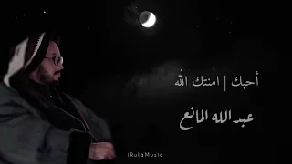أحبك امنتك الله بالكلمات عبدالله المانع 