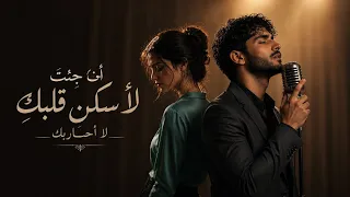 انا جئت لأسكن قلبك      لا أحاربك  دندنها