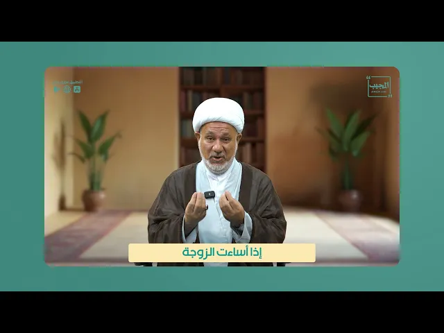 ⁣إذا أساءت الزوجة