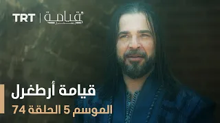 قيامة أرطغرل الموسم الخامس الحلقة 74 