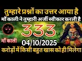 Download Lagu 03 october 2025 ka Maa kali Message। Aaj ka Divine message। Divine message। #shivshakti