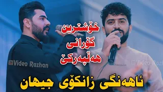 Jasm Chwchani W Yadgar Xalidi 2023 Ahangi Zankoy Jihan Xoshtrin Rimixi Hallparke Full Hallparke 