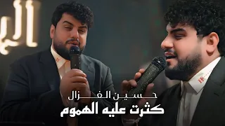حسين الغزال   كثرت عليه الهموم  أبي أبي   حصريا      دندنها