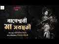 Lagu Bageshwari Ma Saraswati | Bibhabendu Bhattacharya | Amitaditya Sanyal | Saraswati Vandana