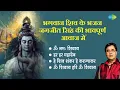 Download Lagu शिव भजन | Shiv Bhajan | Jagjit Singh | Om Namah Shivay | Har Har Mahadev | Om Shivay Hari Om Shivay