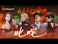 Download Lagu 【SPECIAL】叱咤☁️我最喜爱的歌曲盘点🎶哪一首才是你的最爱？｜声生不息 | MangoTV