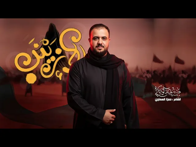 ⁣إلا زينب   || علي سعيد الوائلي جديد 2025