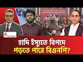 Lagu হাদি ইস্যুতে অতি সাবধান কেন বিএনপি? | Hadi | The Press 