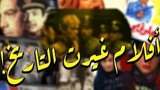 افلام غيرت التاريخ وقوانين ودساتير الدول منهم 4 افلام مصرية 