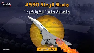مأساة الرحلة 4590 ونهاية حلم طائرة الكونكرد الأسرع من الصوت 