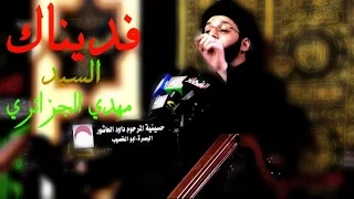 فديناك   السيد مهدي الجزائري دندنها