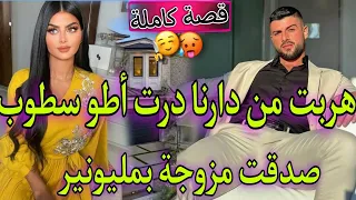 قصة كاملة زواج اتفاقي بين الفليفلة الفاتنة والملياردير الغامض درت اطوستوب صدقت مزوجة بهماوي صة طوب 