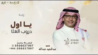يا اول دروب الغلا عبدالمجيد عبدالله بدون حقوق قابله للتعديل دندنها