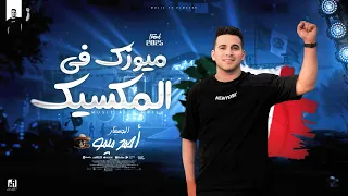مزمار المكسيك لكل الديجهات ميوزك ف المكسيك  الموسيقار احمد ميمو توزيع  بودي سلامه  دندنها