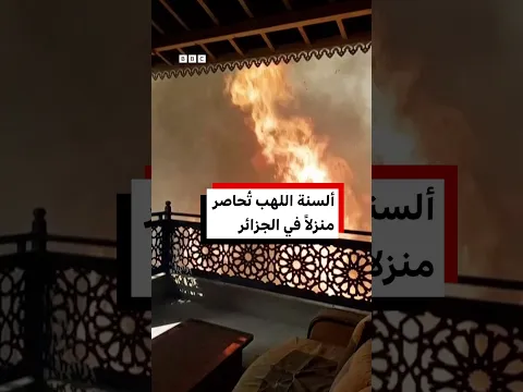 ألسنة اللهب تُحاصر منزلاً وسط حرائق غابات تجتاح الجزائر