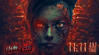 قصة 11 11 الجزء الاول 1 