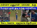 Lagu GROUND - க்கு போகும் முன் மன்னிப்பு கேட்ட PANDYA - எதற்காக தெரியுமா 