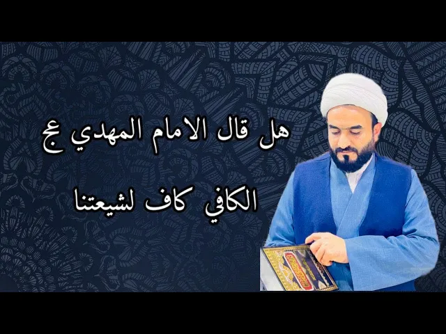 ⁣هل قال الامام المهدي عج في كتاب الكافي كاف لشيعتنا؟