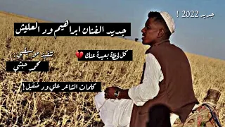 جديد الفنان ابراهيم ود العليش 2022 كل لحظة بعيدة عنك كلمات الشاعر علي ود ضقيل  جديد الفنان ابراهيم ود العليش 2022 كل لحظة بعيدة عنك كلمات الشاعر علي ود ضقيل