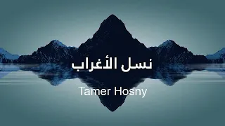 تتر مسلسل نسل الاغراب بالكلمات غناء تامر حسني بطوله احمد السقاء وامير كراره ومي عمر 